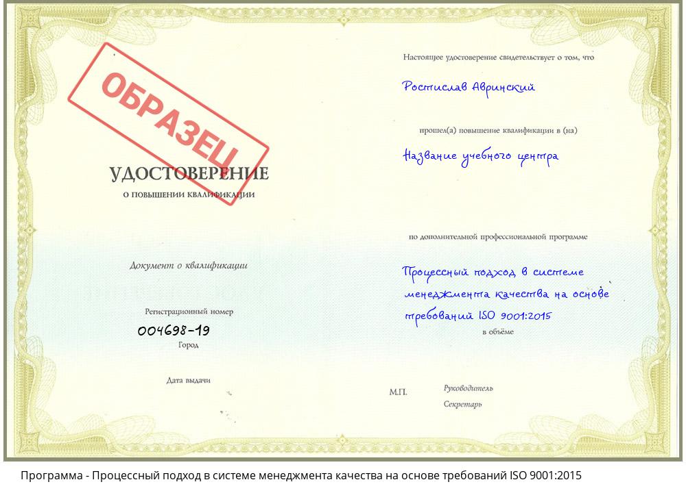 Процессный подход в системе менеджмента качества на основе требований ISO 9001:2015 Южноуральск