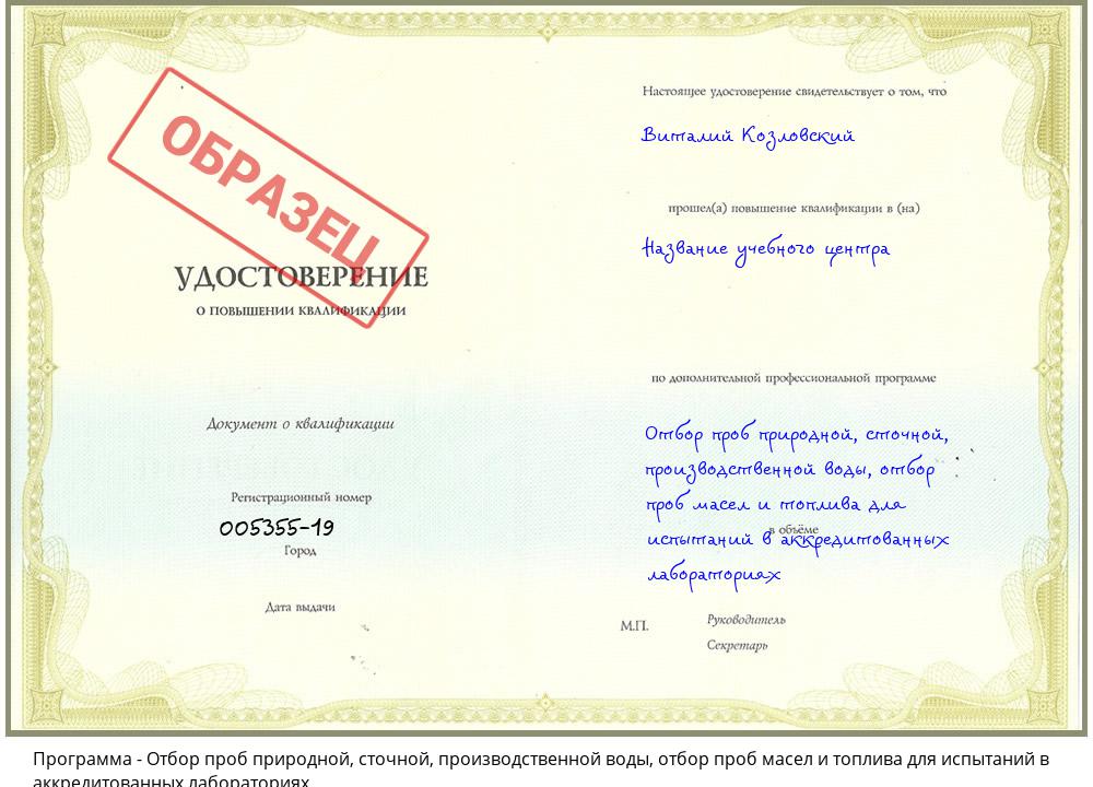 Отбор проб природной, сточной, производственной воды, отбор проб масел и топлива для испытаний в аккредитованных лабораториях Южноуральск