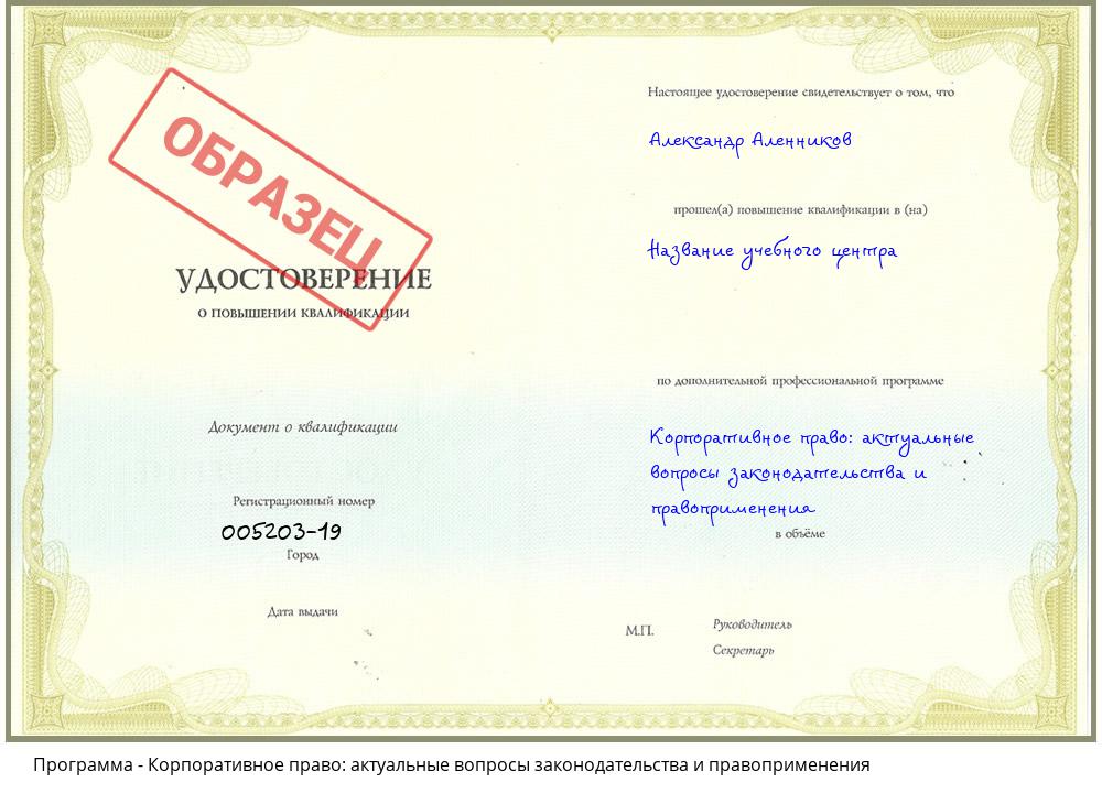 Корпоративное право: актуальные вопросы законодательства и правоприменения Южноуральск