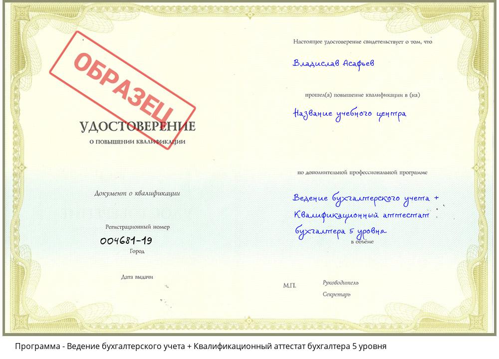 Ведение бухгалтерского учета + Квалификационный аттестат бухгалтера 5 уровня Южноуральск