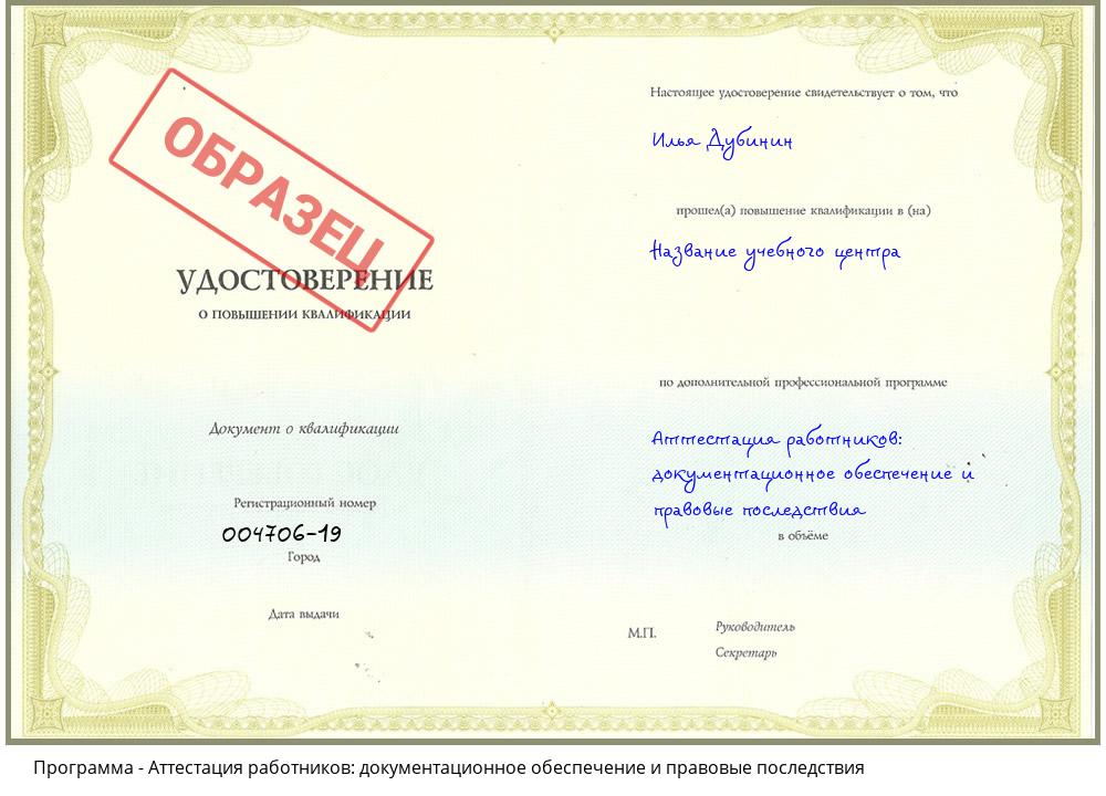 Аттестация работников: документационное обеспечение и правовые последствия Южноуральск