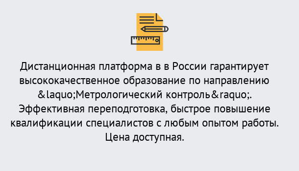 Почему нужно обратиться к нам? Южноуральск Курсы обучения по направлению Метрологический контроль