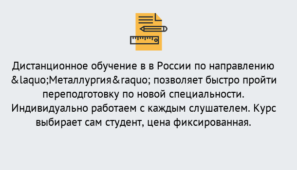 Почему нужно обратиться к нам? Южноуральск Курсы обучения по направлению Металлургия