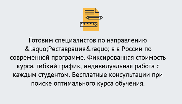 Почему нужно обратиться к нам? Южноуральск Курсы обучения по направлению Реставрация