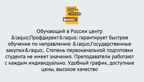 Почему нужно обратиться к нам? Южноуральск Курсы обучения по направлению Государственные закупки