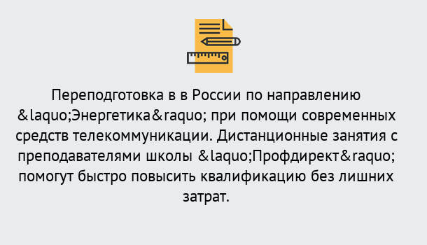 Почему нужно обратиться к нам? Южноуральск Курсы обучения по направлению Энергетика