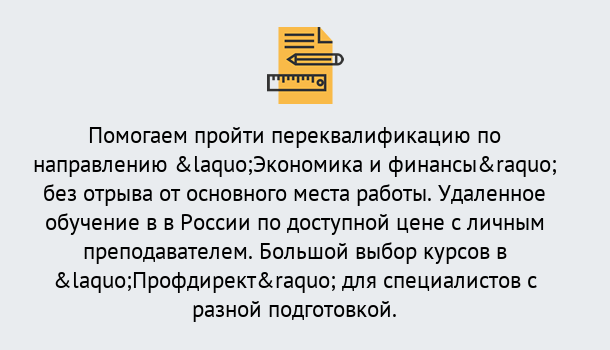 Почему нужно обратиться к нам? Южноуральск Курсы обучения по направлению Экономика и финансы