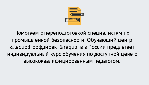 Почему нужно обратиться к нам? Южноуральск Дистанционная платформа поможет освоить профессию инспектора промышленной безопасности