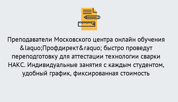 Почему нужно обратиться к нам? Южноуральск Удаленная переподготовка к аттестации технологии сварки НАКС