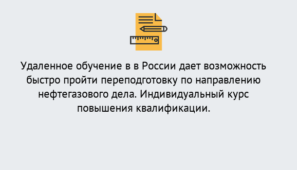 Почему нужно обратиться к нам? Южноуральск Курсы обучения по направлению Нефтегазовое дело