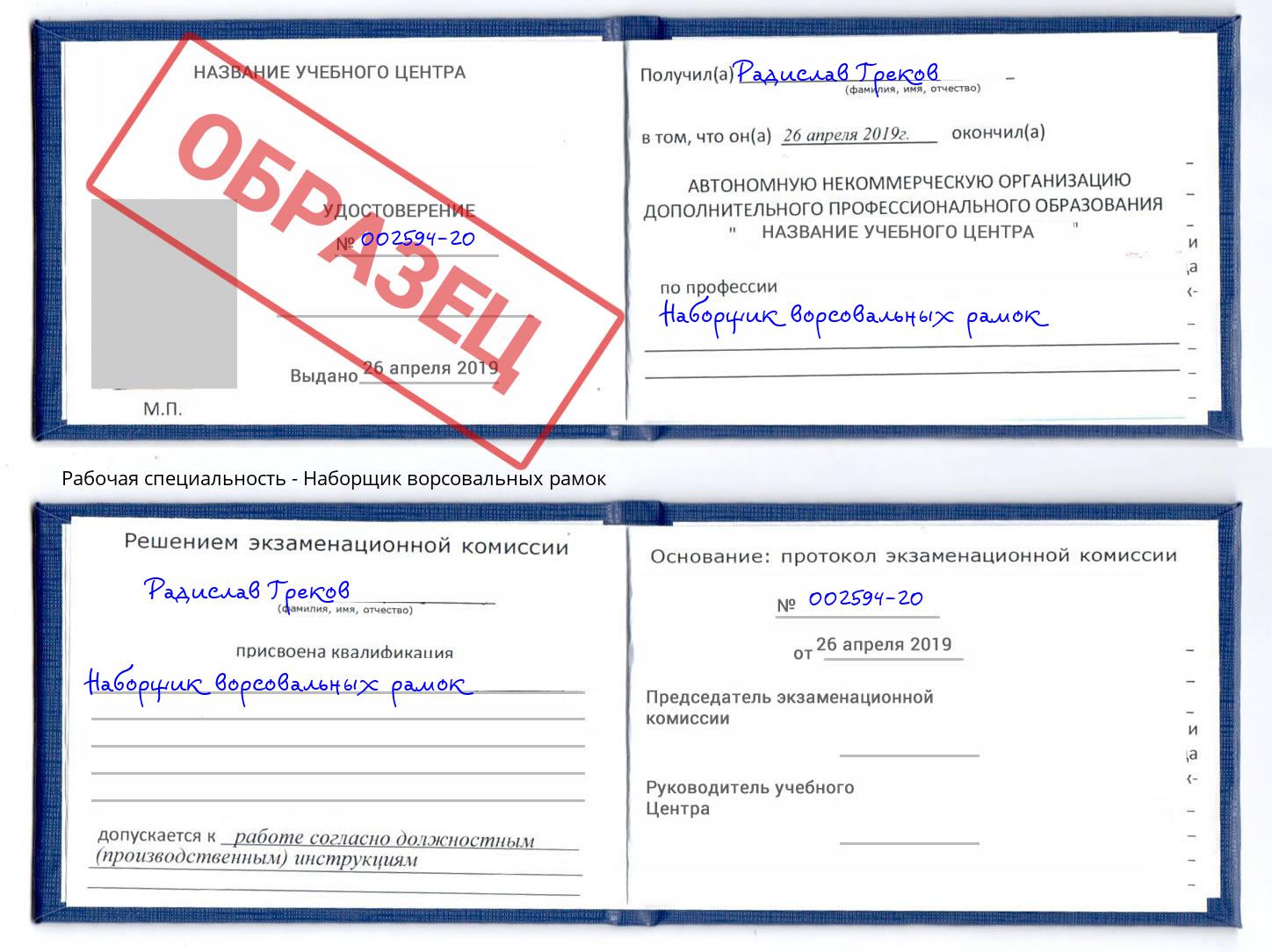 Наборщик ворсовальных рамок Южноуральск