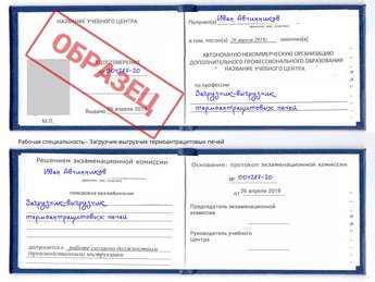 Обучение Загрузчик-выгрузчик термоантрацитовых печей