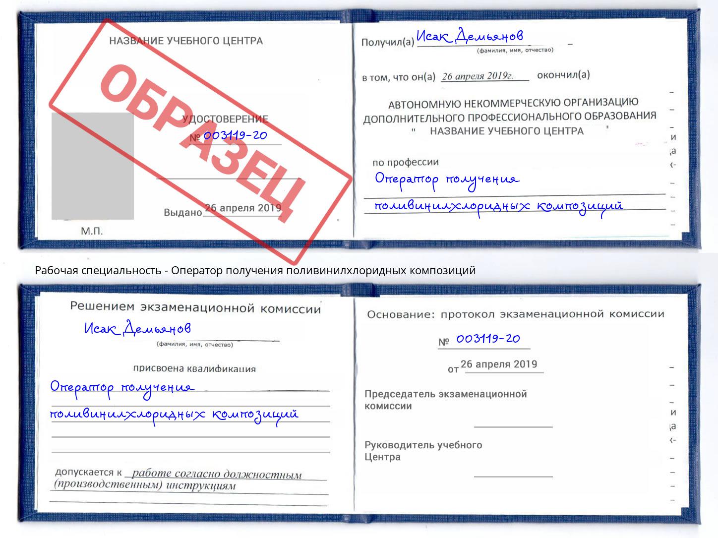 Оператор получения поливинилхлоридных композиций Южноуральск