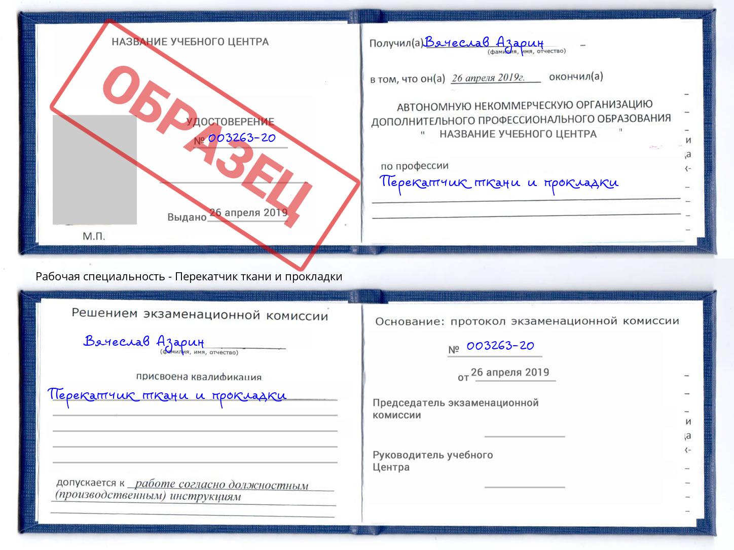 Перекатчик ткани и прокладки Южноуральск