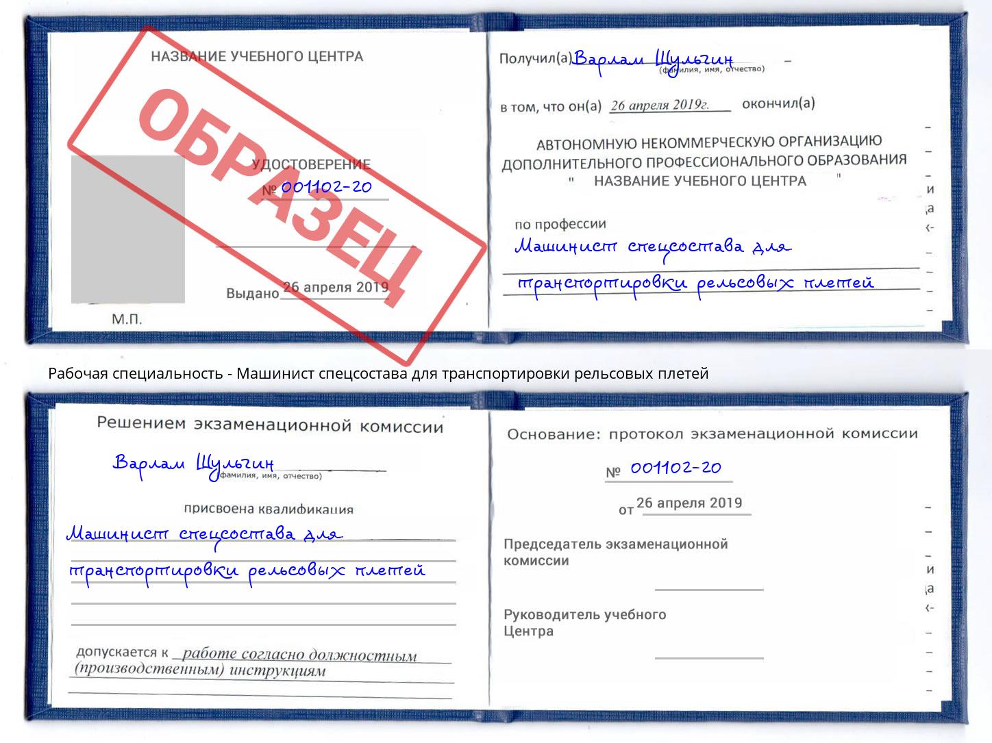 Машинист спецсостава для транспортировки рельсовых плетей Южноуральск
