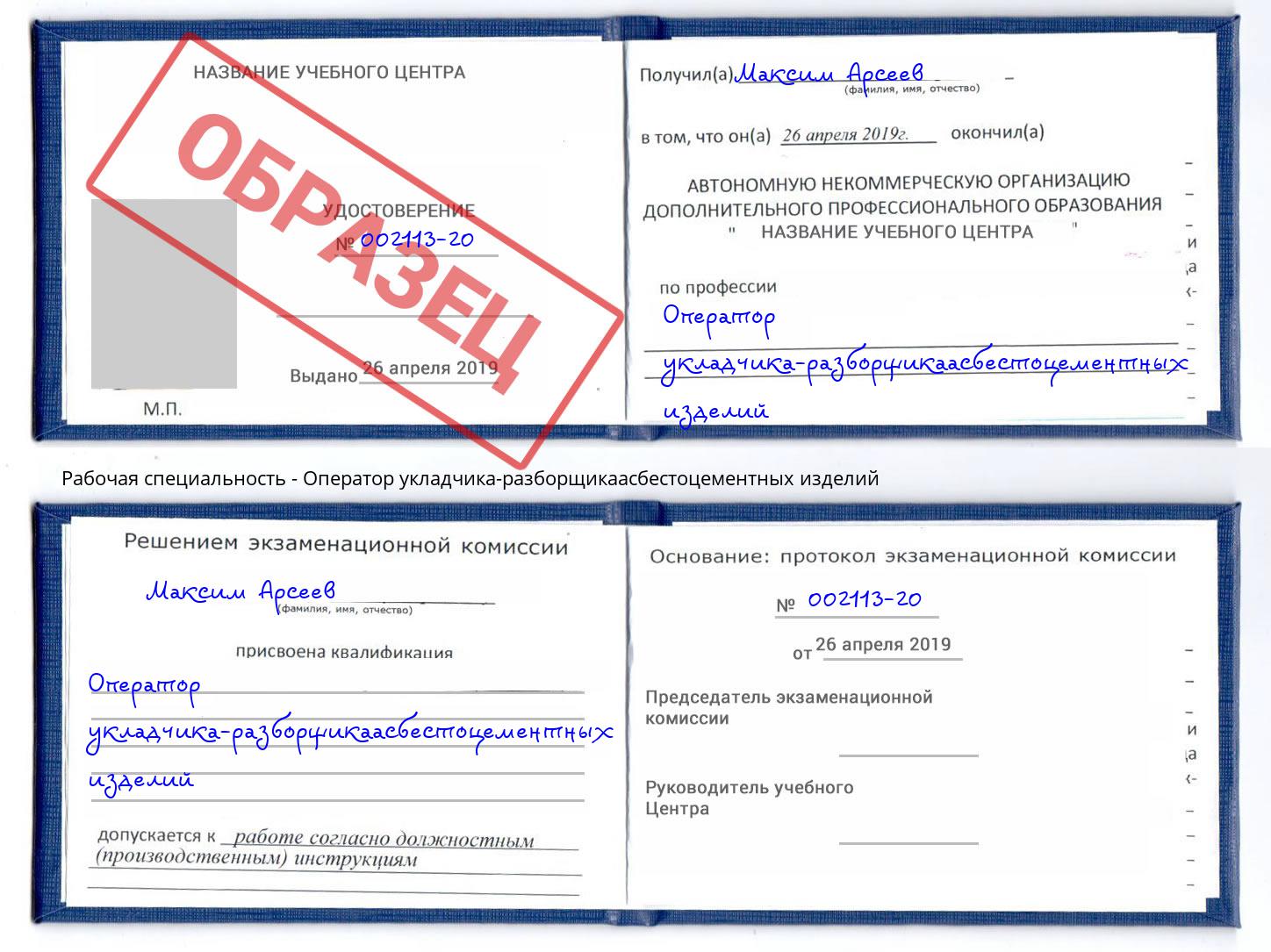 Оператор укладчика-разборщикаасбестоцементных изделий Южноуральск