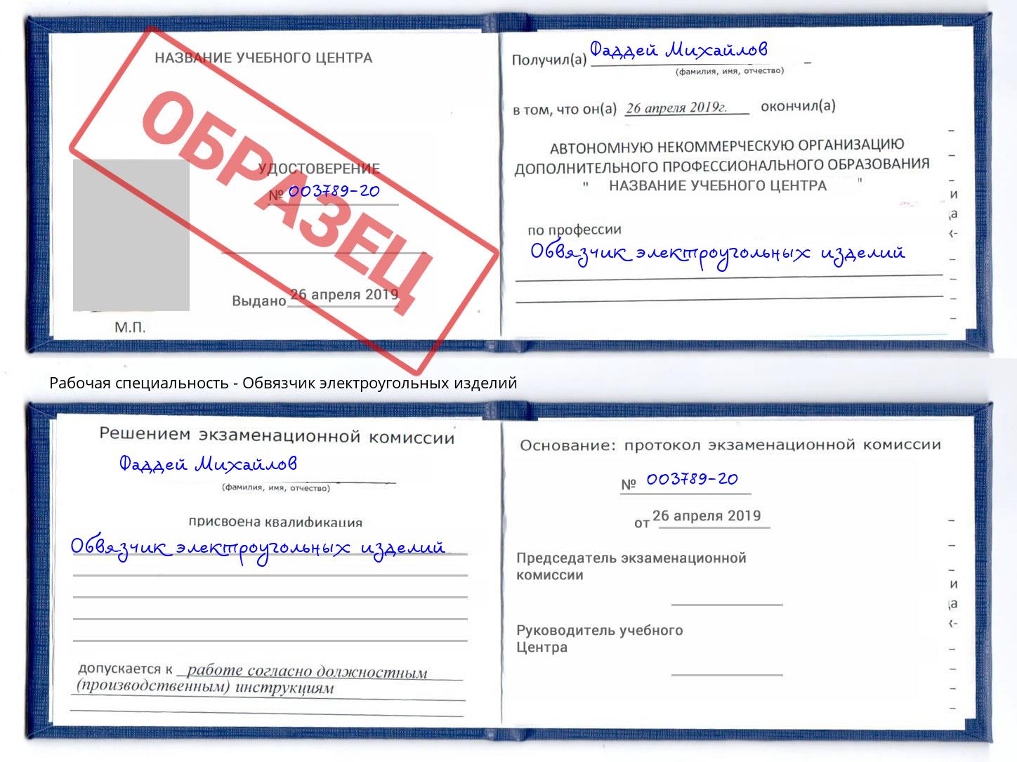 Обвязчик электроугольных изделий Южноуральск
