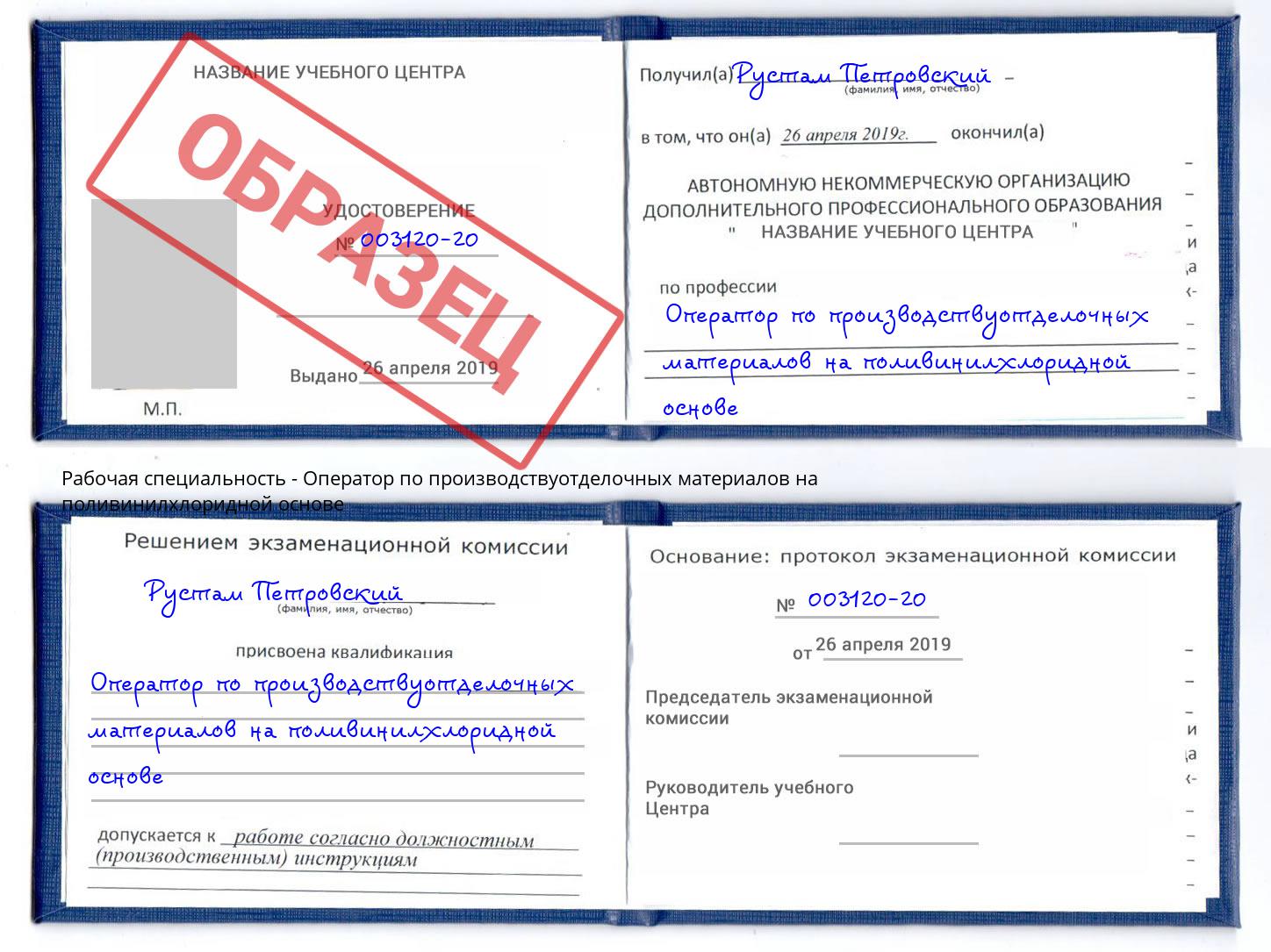 Оператор по производствуотделочных материалов на поливинилхлоридной основе Южноуральск