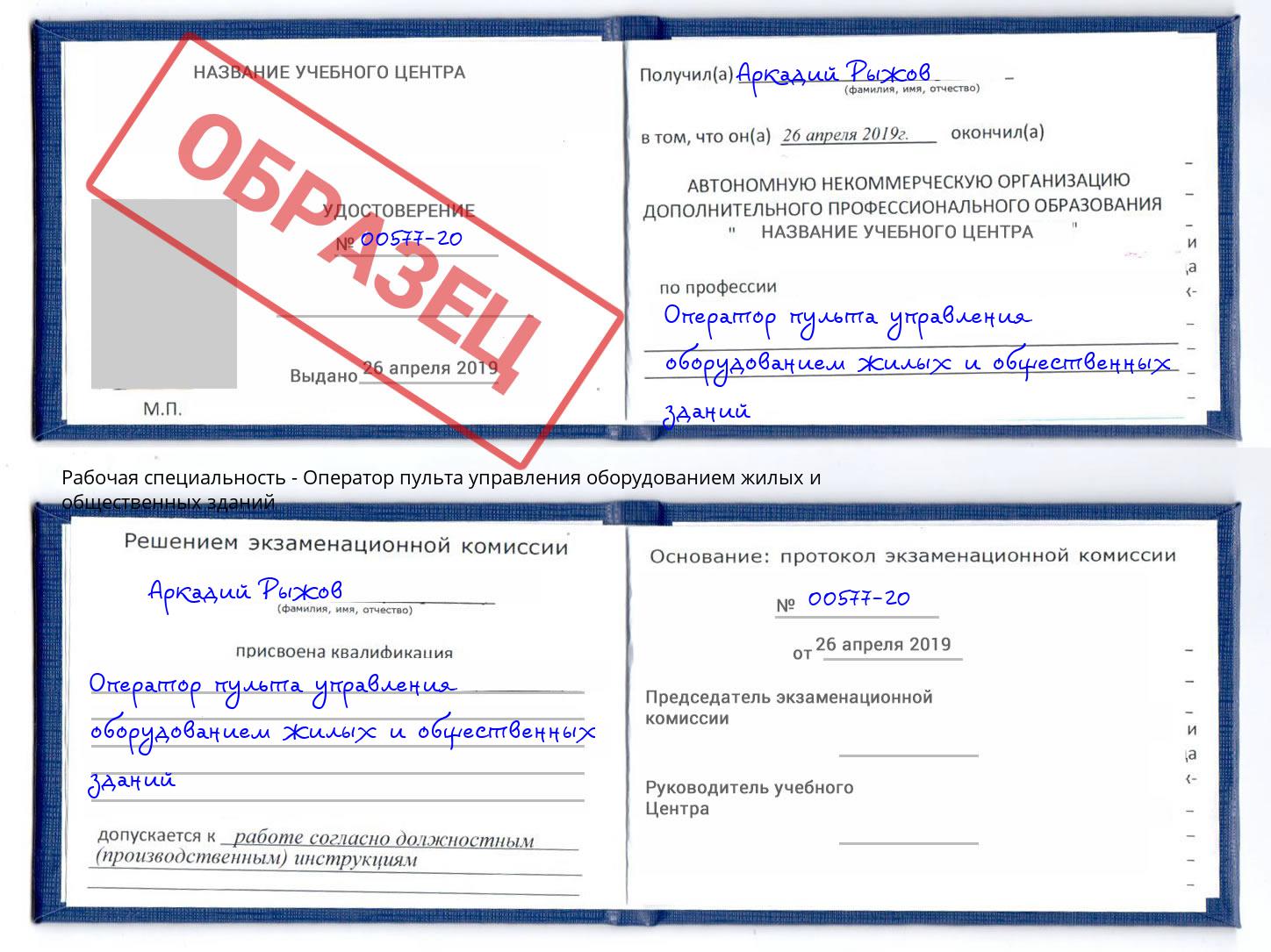Оператор пульта управления оборудованием жилых и общественных зданий Южноуральск