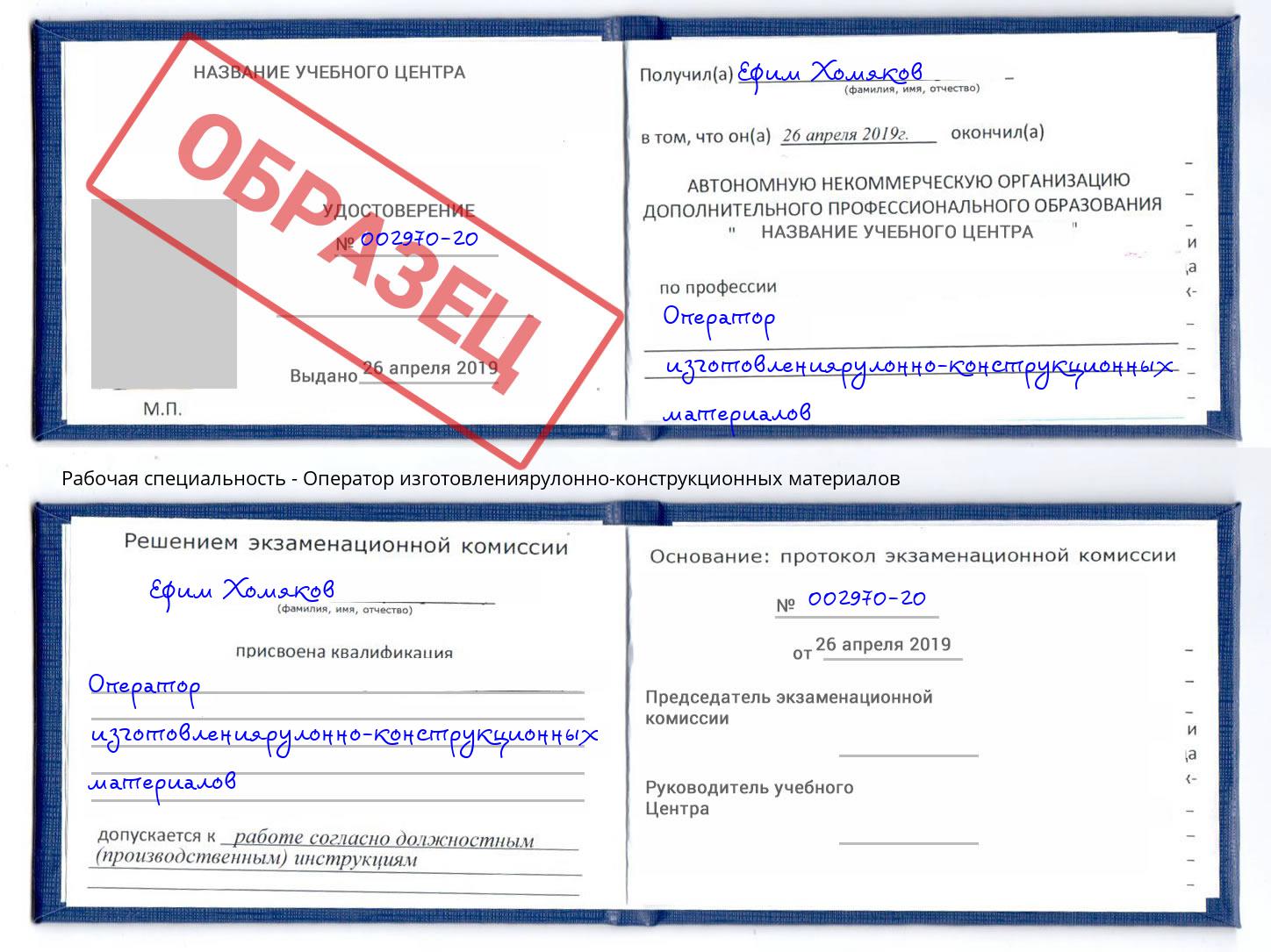 Оператор изготовлениярулонно-конструкционных материалов Южноуральск