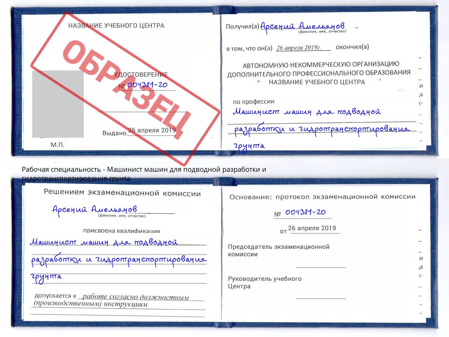 Машинист машин для подводной разработки и гидротранспортирования грунта Южноуральск