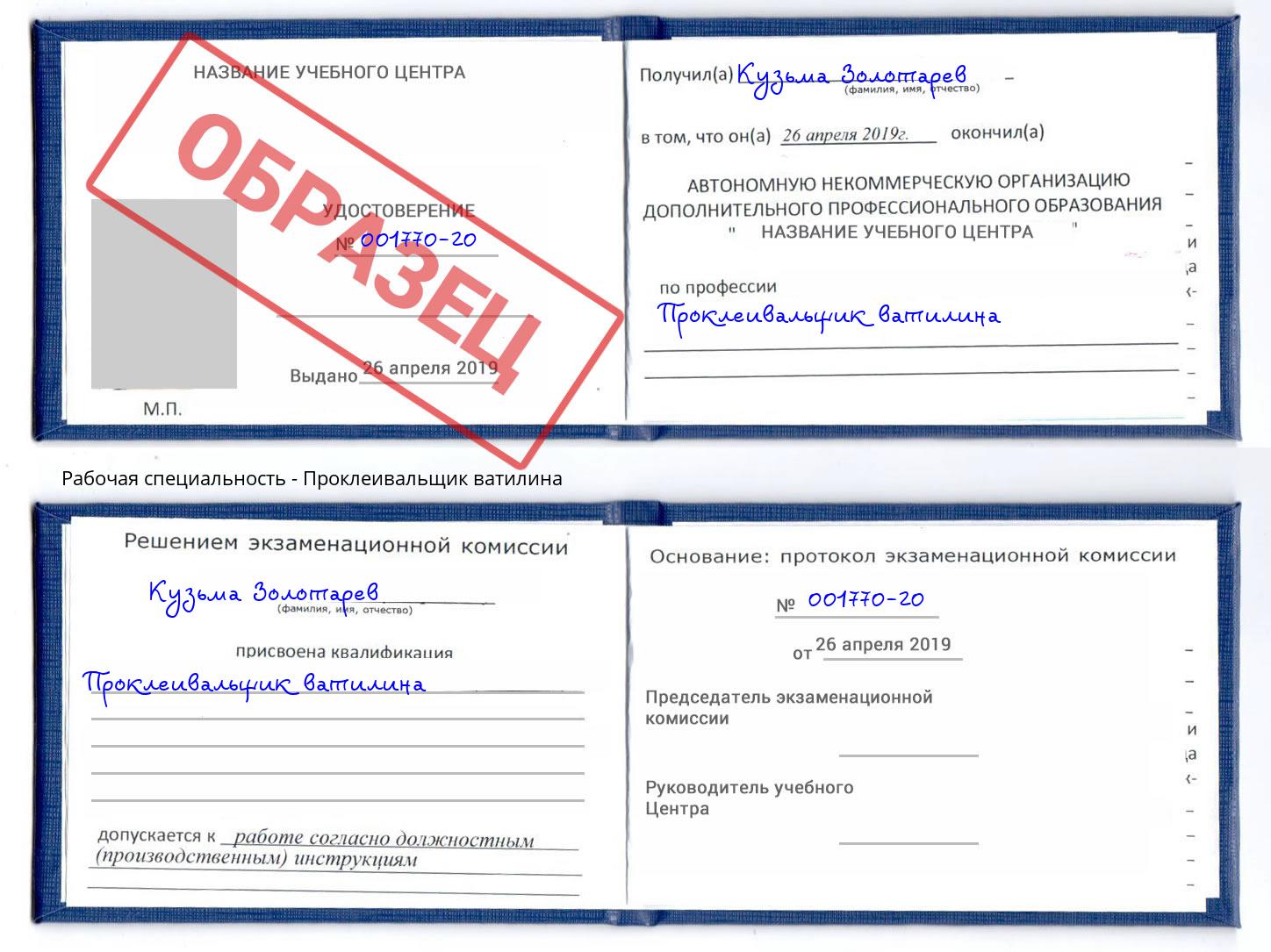 Проклеивальщик ватилина Южноуральск
