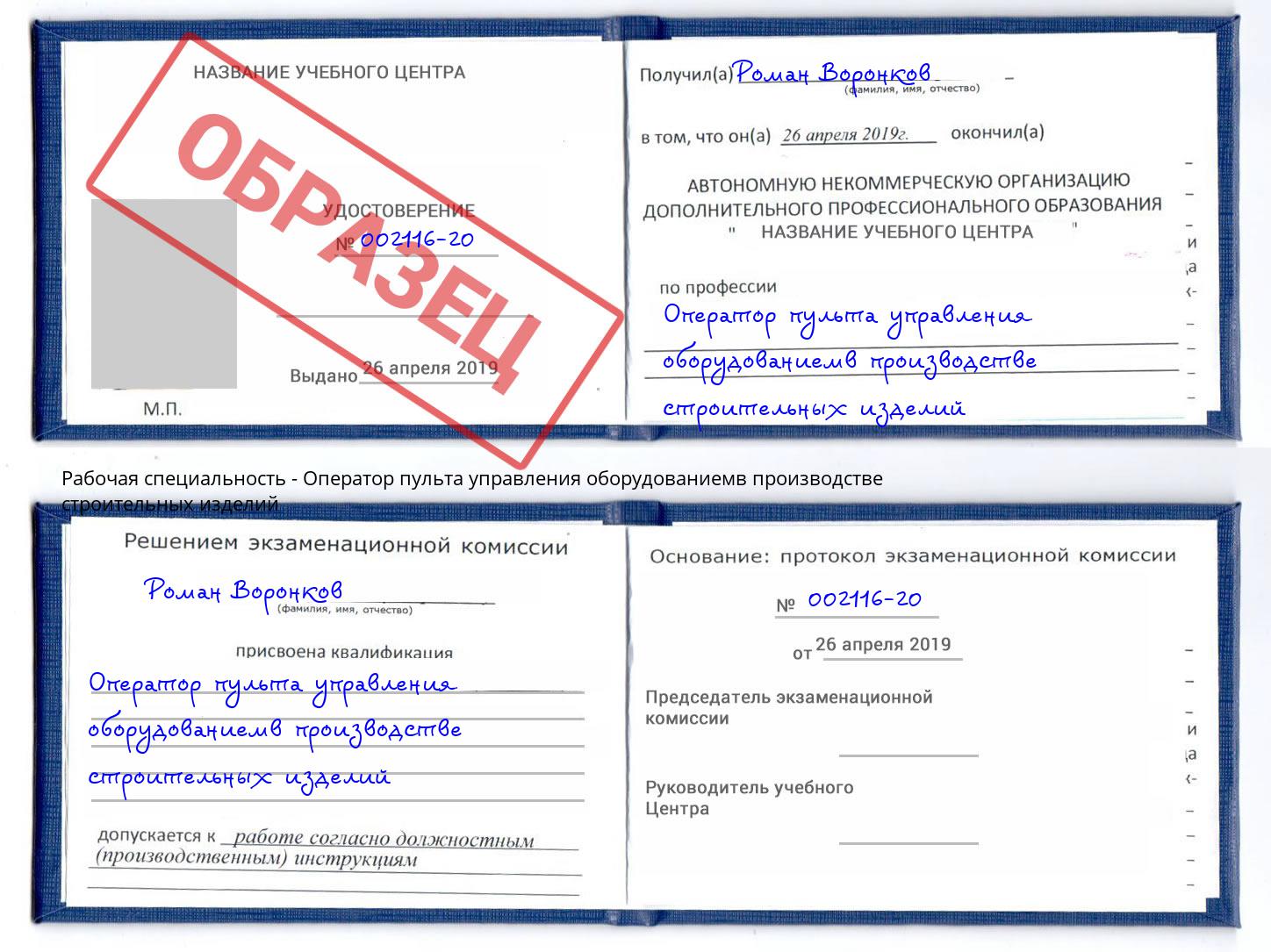 Оператор пульта управления оборудованиемв производстве строительных изделий Южноуральск