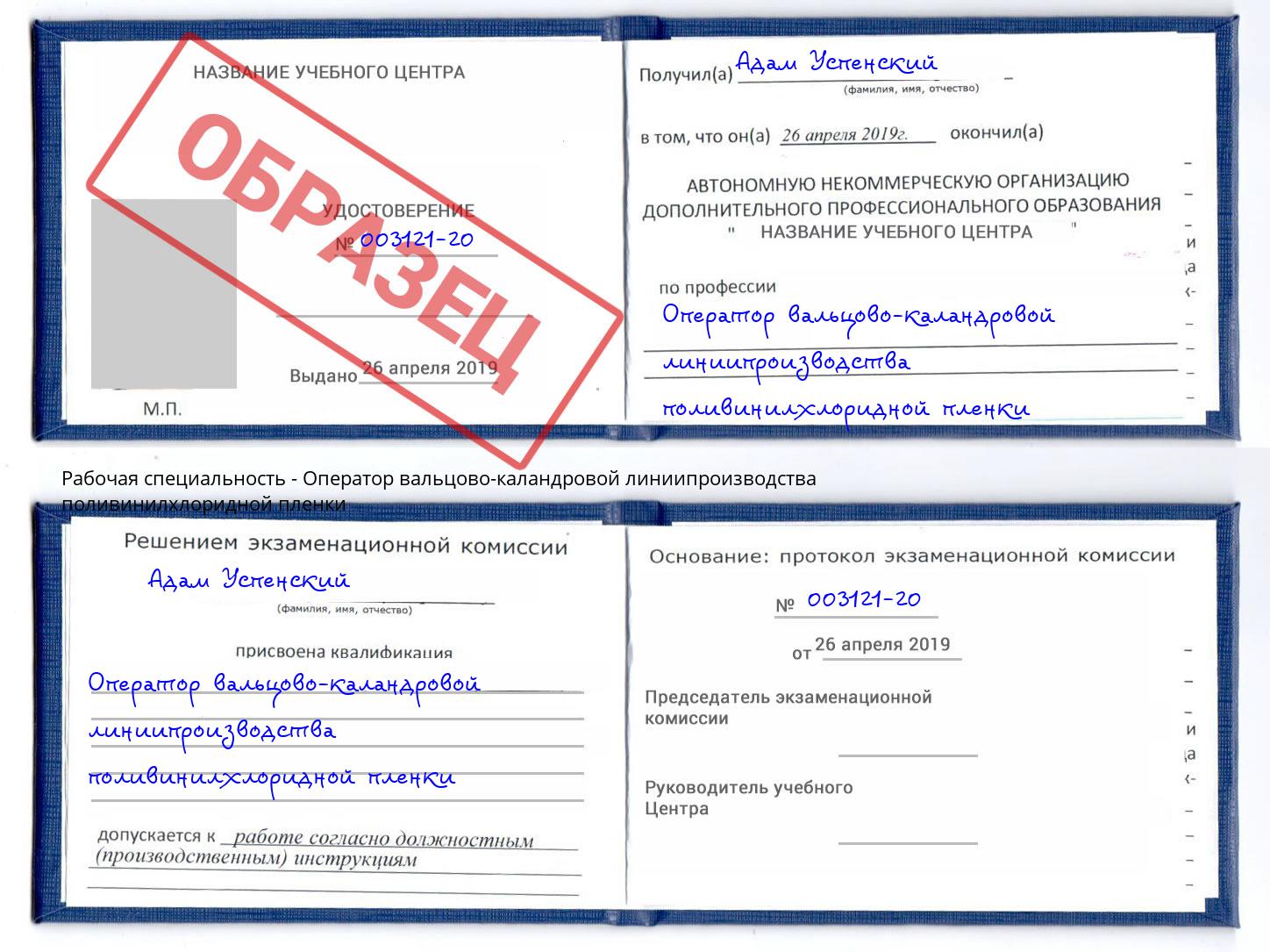 Оператор вальцово-каландровой линиипроизводства поливинилхлоридной пленки Южноуральск