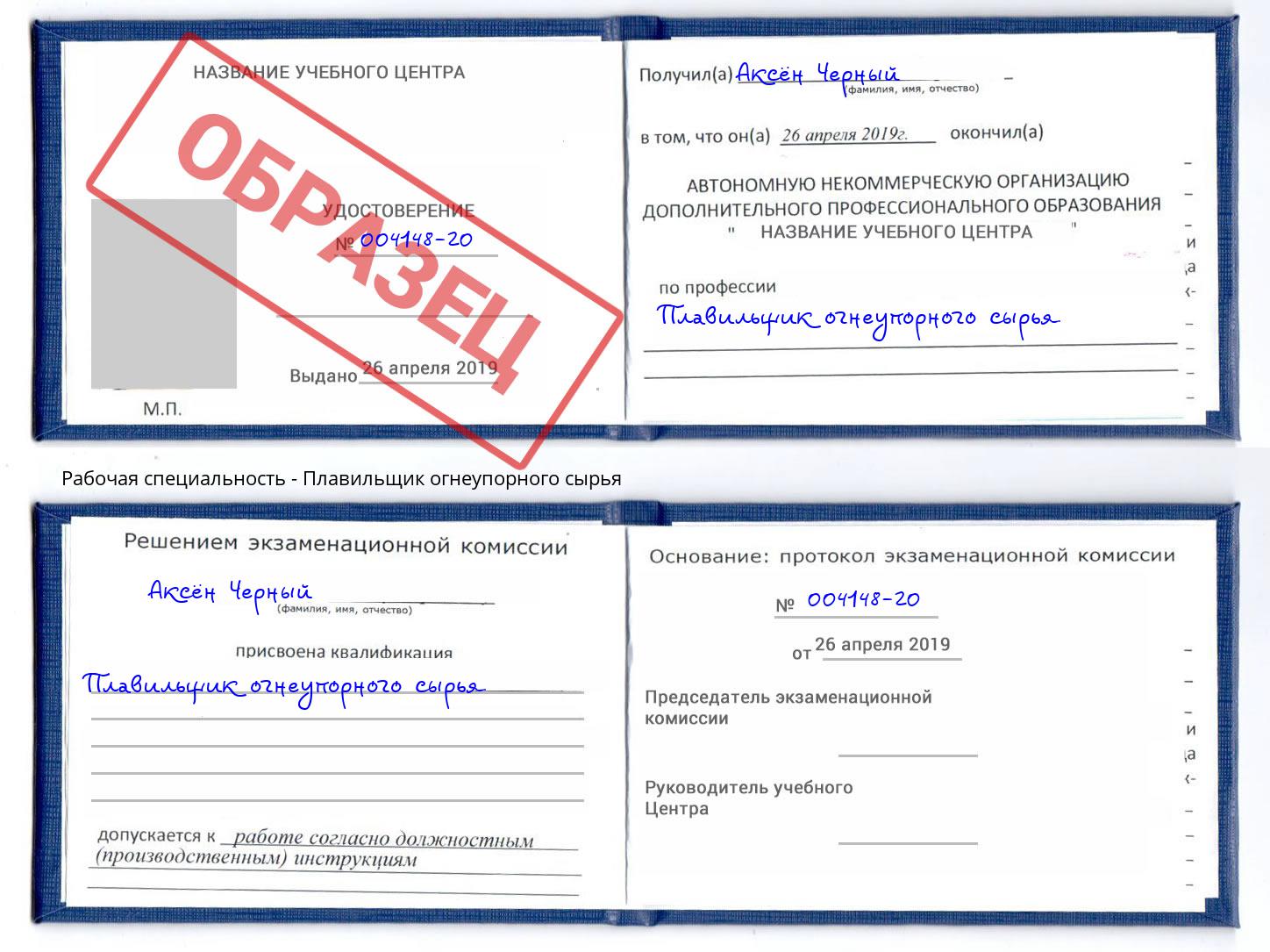Плавильщик огнеупорного сырья Южноуральск
