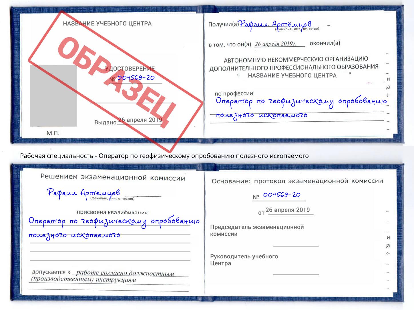 Оператор по геофизическому опробованию полезного ископаемого Южноуральск