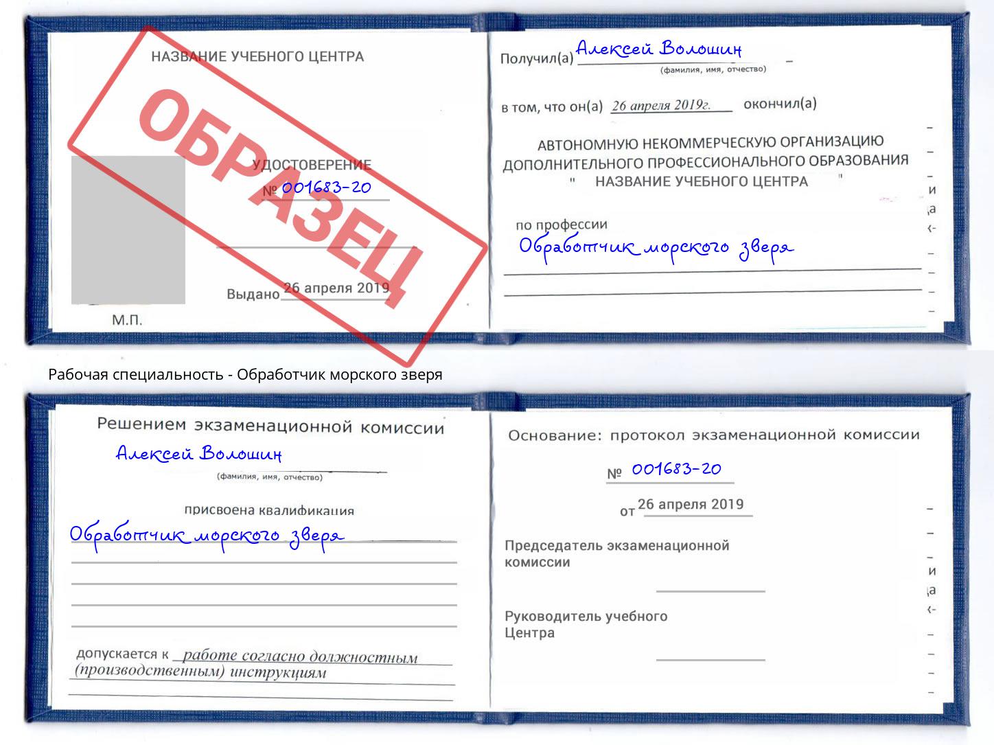 Обработчик морского зверя Южноуральск