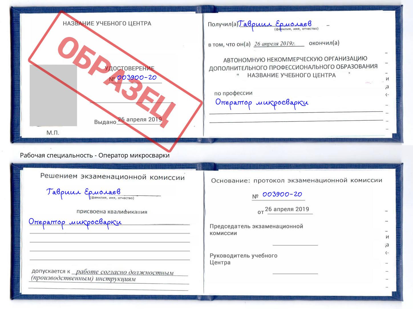Оператор микросварки Южноуральск