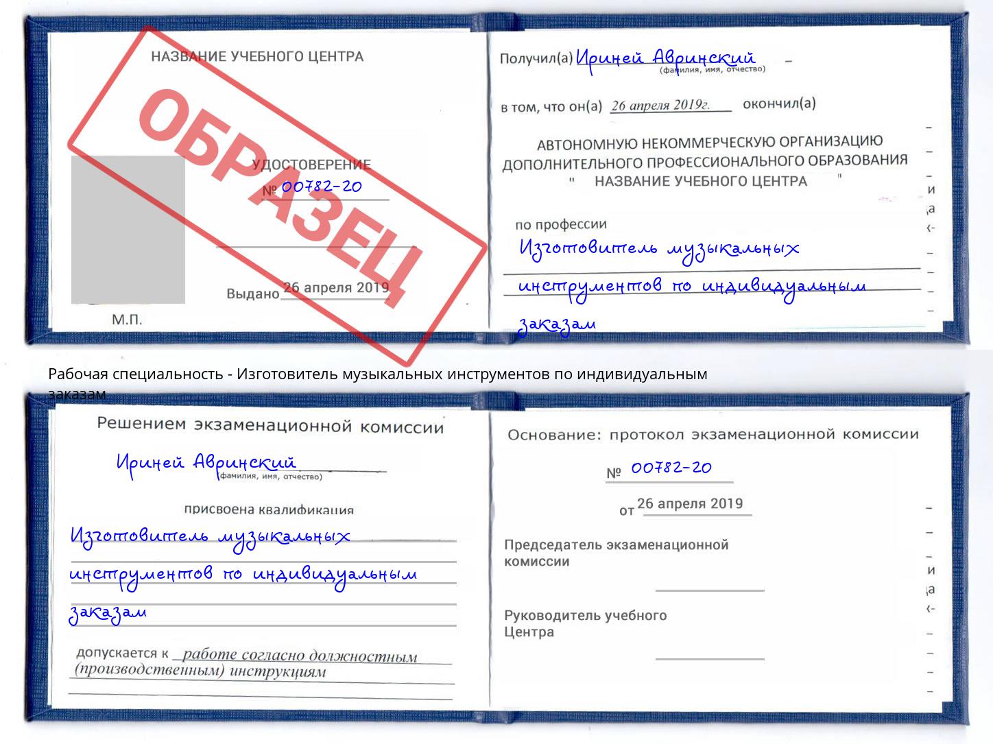 Изготовитель музыкальных инструментов по индивидуальным заказам Южноуральск