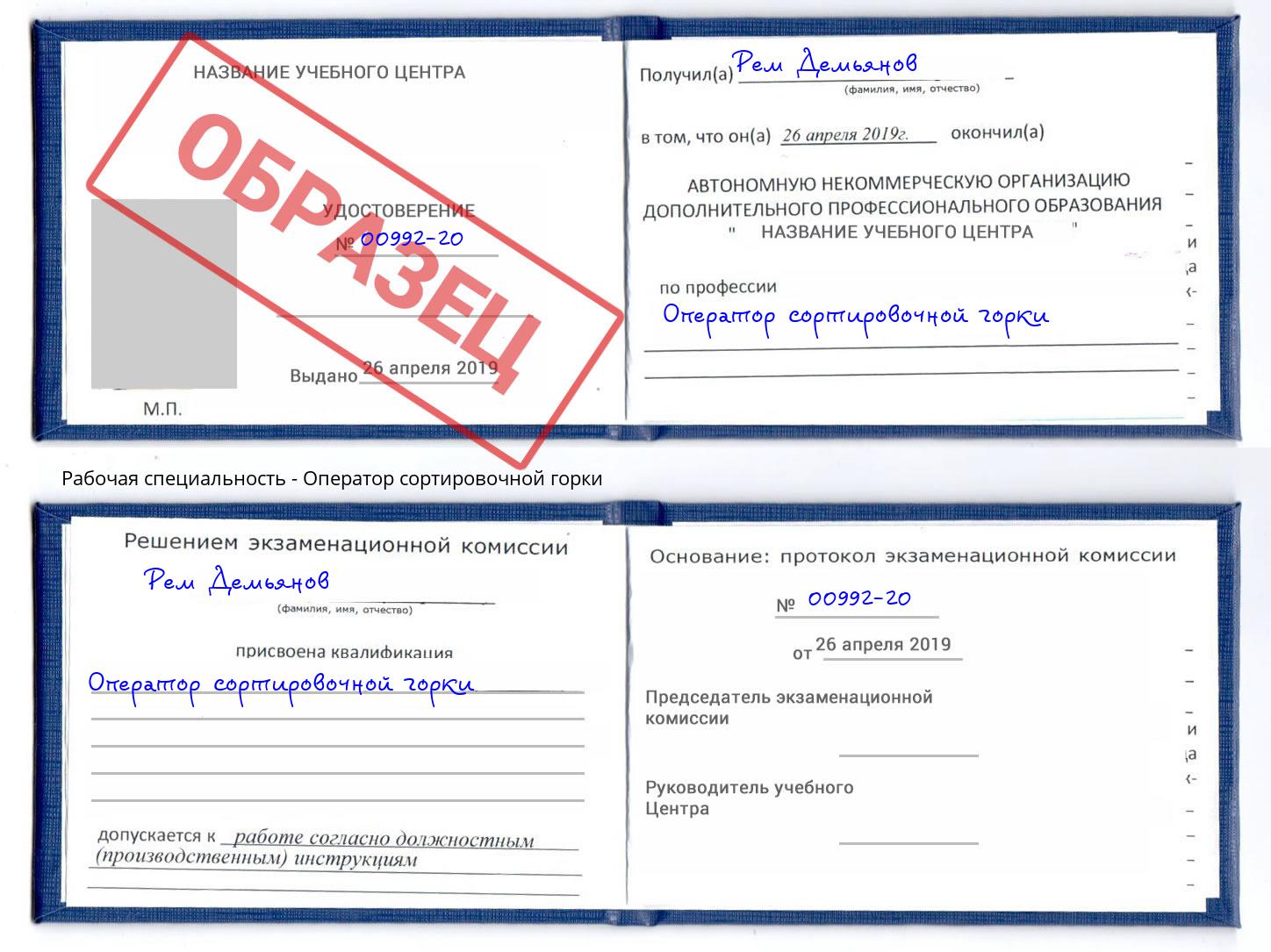 Оператор сортировочной горки Южноуральск