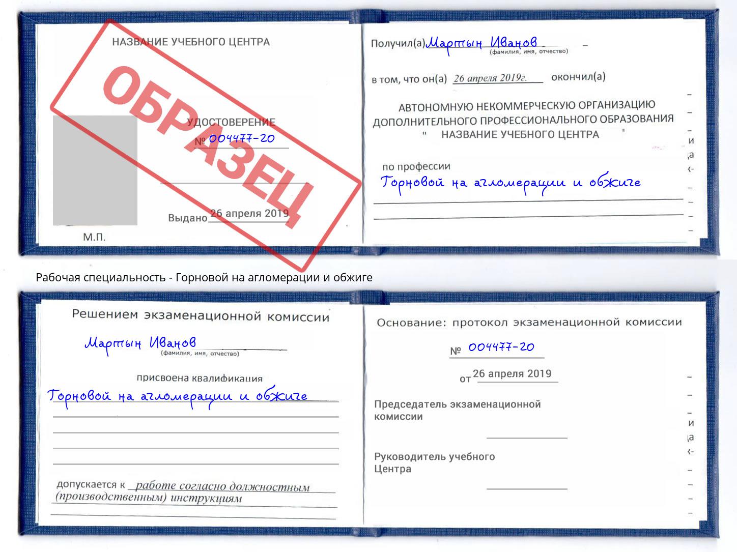 Горновой на агломерации и обжиге Южноуральск