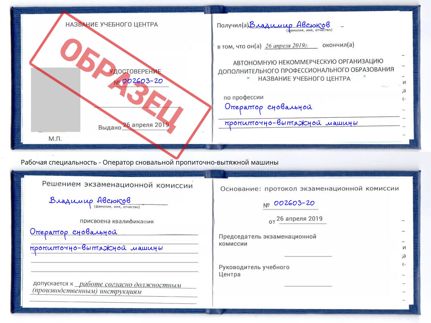 Оператор сновальной пропиточно-вытяжной машины Южноуральск