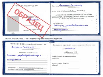 Обучение Заточник деревообрабатывающего инструмента