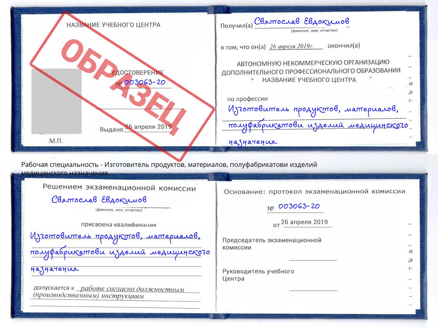 Изготовитель продуктов, материалов, полуфабрикатови изделий медицинского назначения Южноуральск