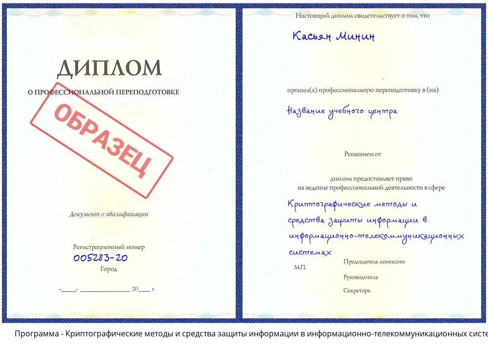 Криптографические методы и средства защиты информации в информационно-телекоммуникационных системах Южноуральск