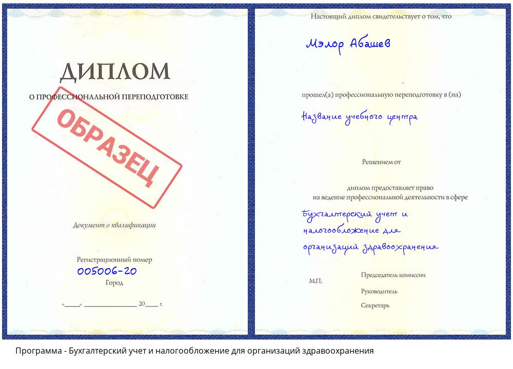 Бухгалтерский учет и налогообложение для организаций здравоохранения Южноуральск