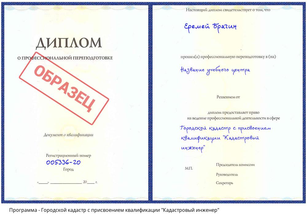 Городской кадастр с присвоением квалификации "Кадастровый инженер" Южноуральск