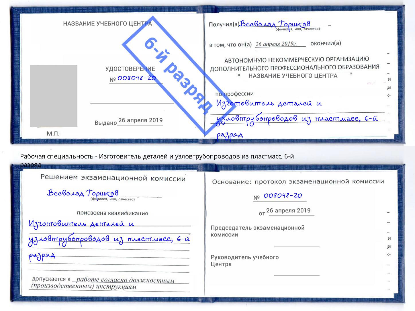 корочка 6-й разряд Изготовитель деталей и узловтрубопроводов из пластмасс Южноуральск