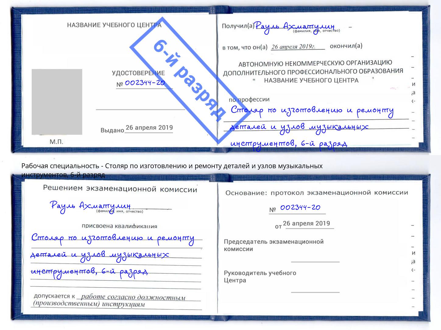 корочка 6-й разряд Столяр по изготовлению и ремонту деталей и узлов музыкальных инструментов Южноуральск