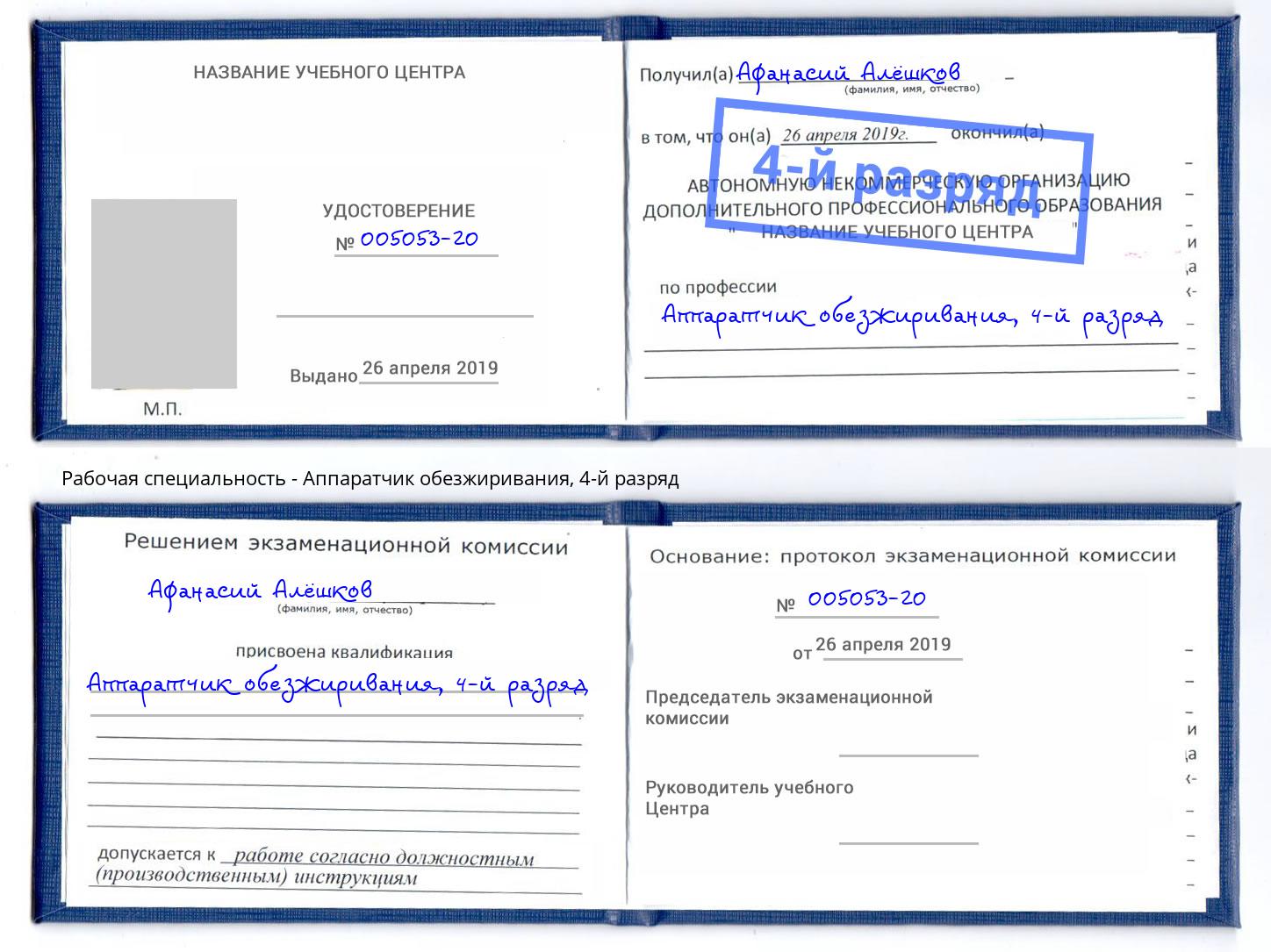 корочка 4-й разряд Аппаратчик обезжиривания Южноуральск