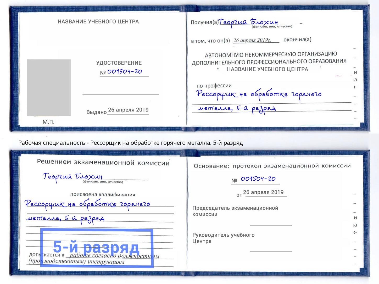 корочка 5-й разряд Рессорщик на обработке горячего металла Южноуральск