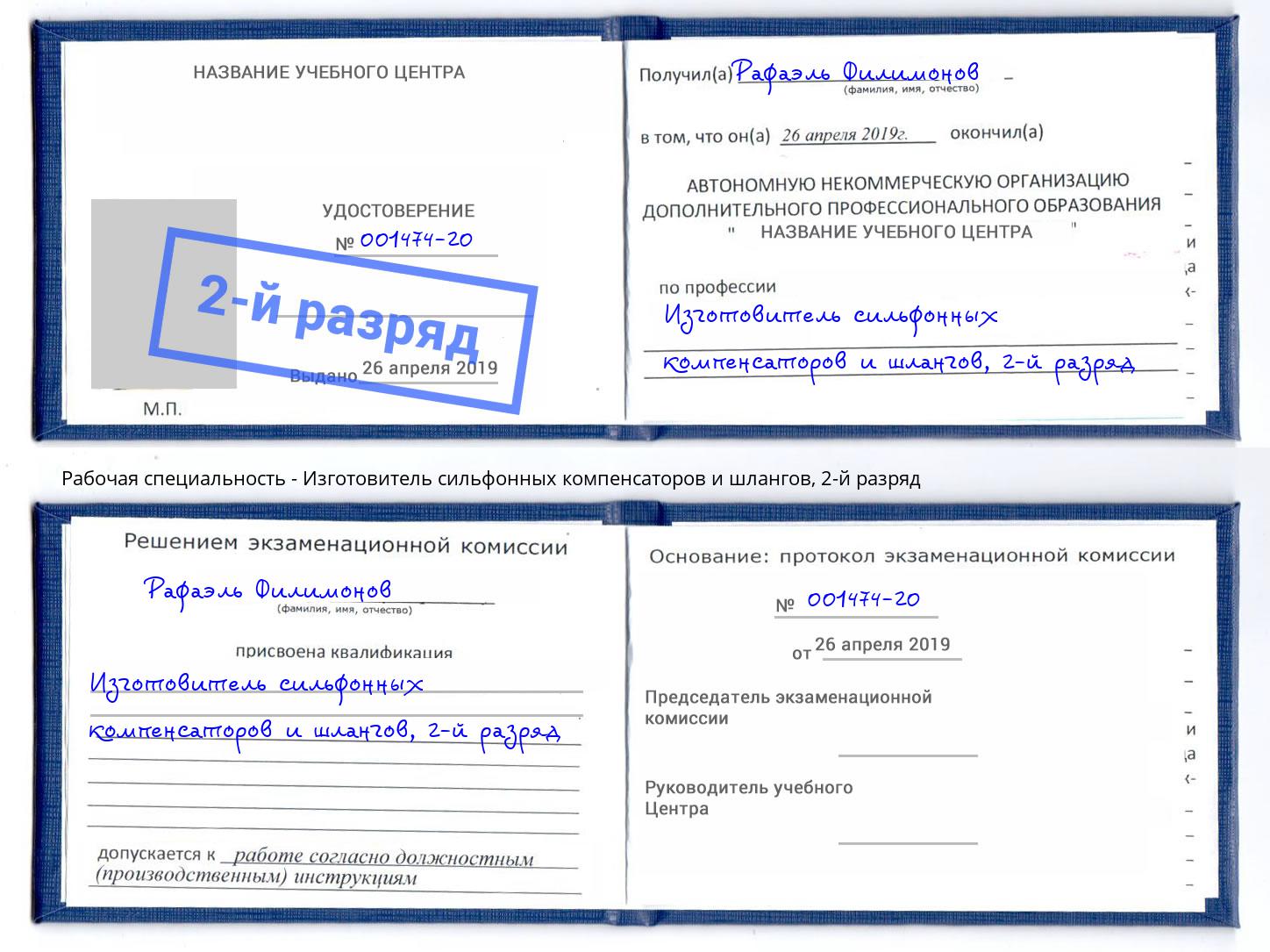 корочка 2-й разряд Изготовитель сильфонных компенсаторов и шлангов Южноуральск