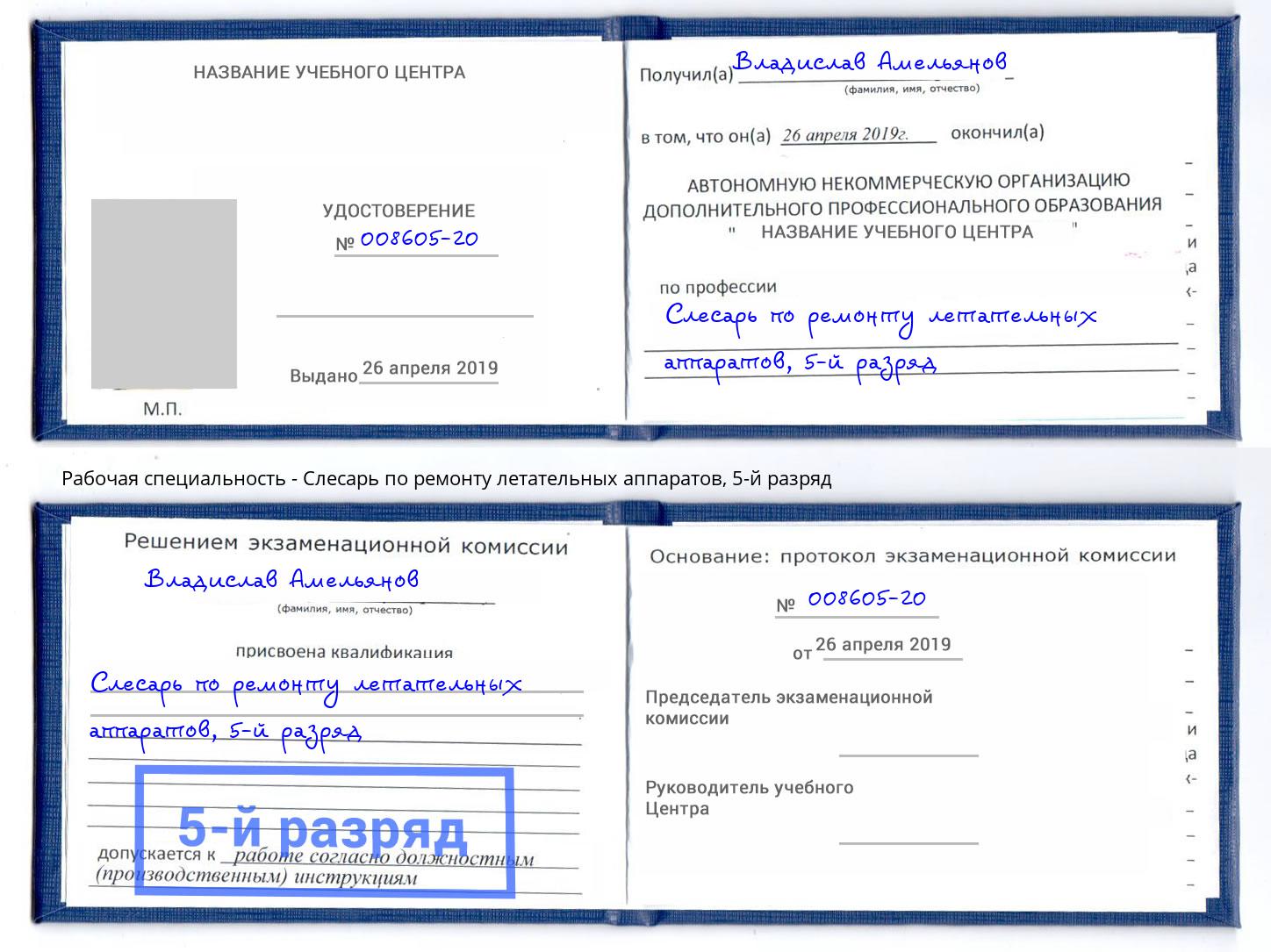 корочка 5-й разряд Слесарь по ремонту летательных аппаратов Южноуральск