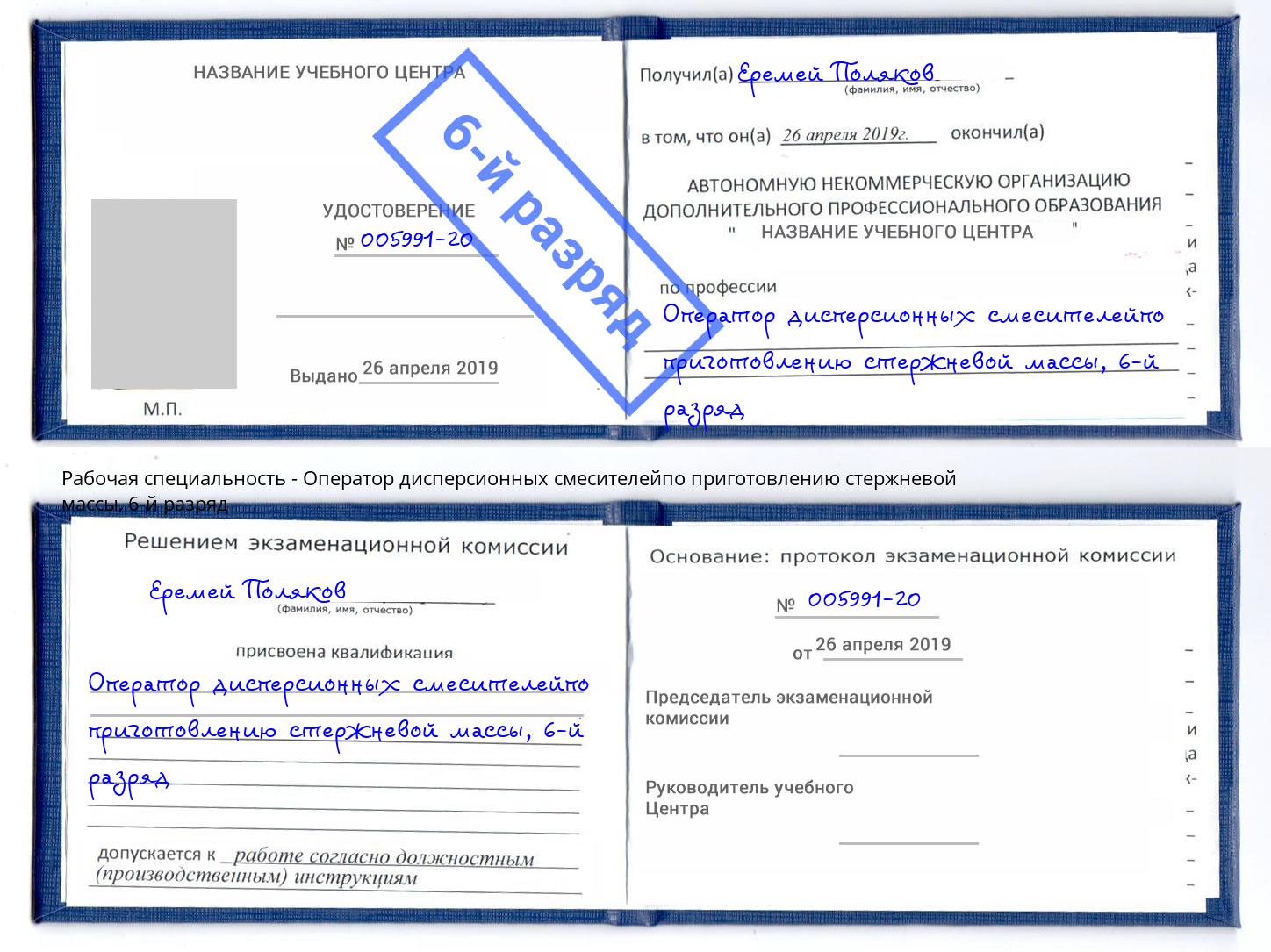 корочка 6-й разряд Оператор дисперсионных смесителейпо приготовлению стержневой массы Южноуральск