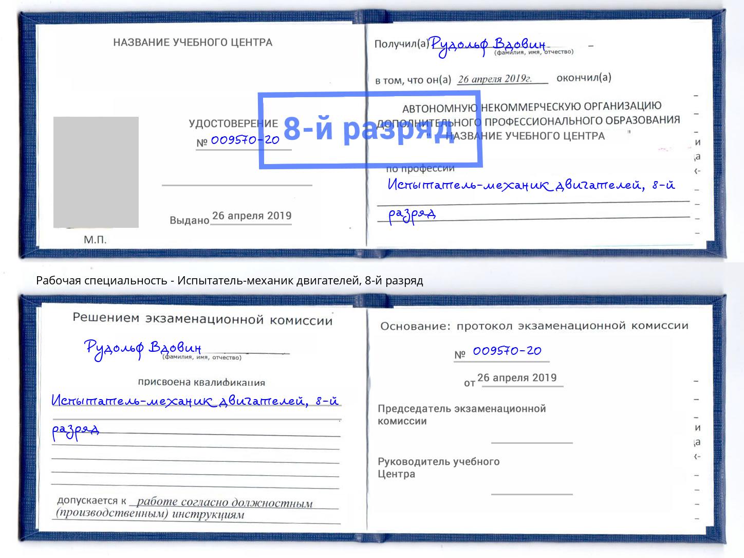 корочка 8-й разряд Испытатель-механик двигателей Южноуральск