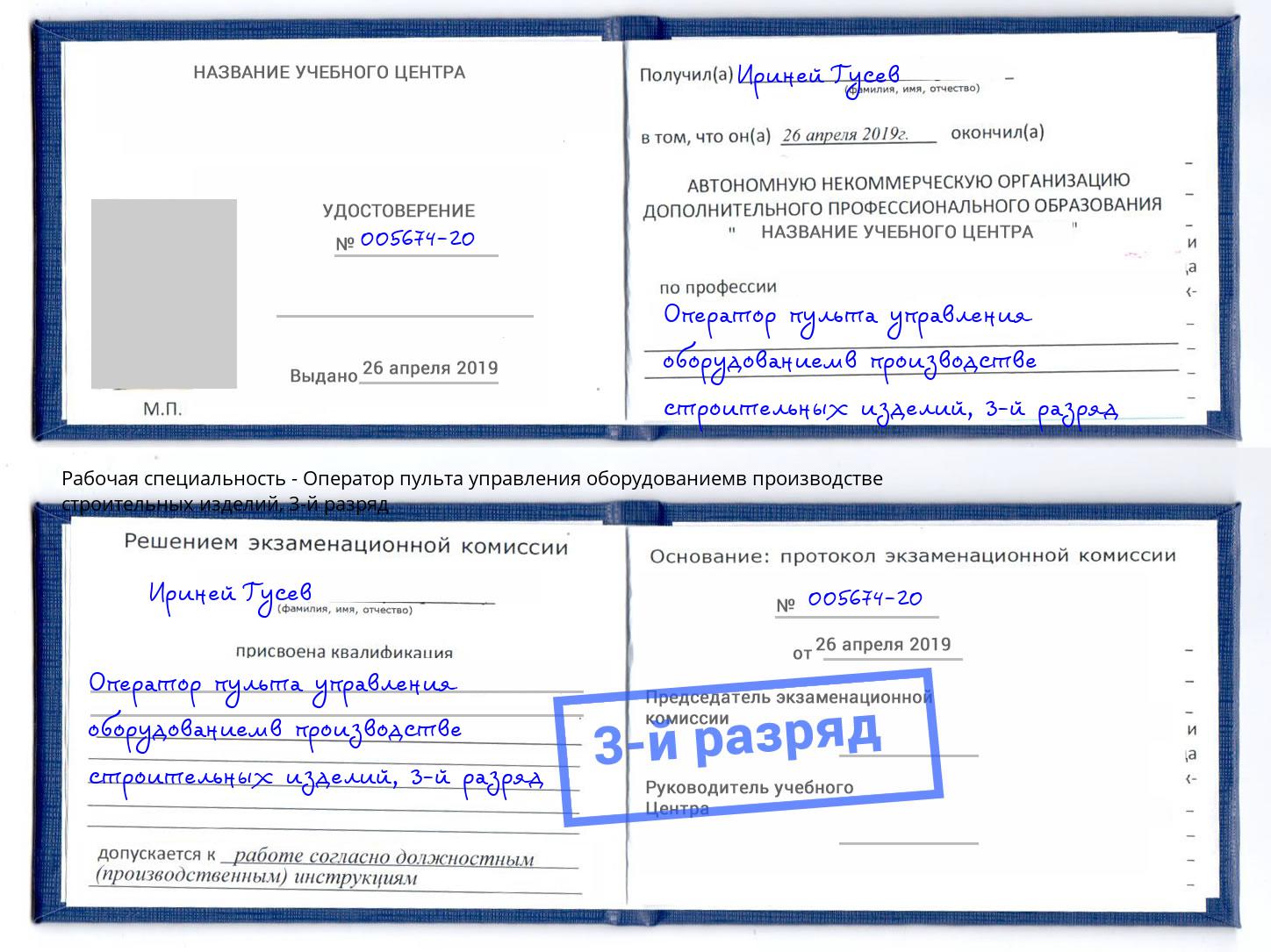 корочка 3-й разряд Оператор пульта управления оборудованиемв производстве строительных изделий Южноуральск